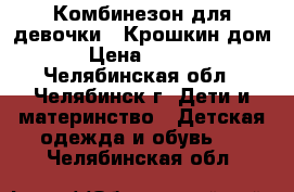 Комбинезон для девочки.“ Крошкин дом“ › Цена ­ 2 000 - Челябинская обл., Челябинск г. Дети и материнство » Детская одежда и обувь   . Челябинская обл.